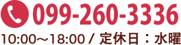 099-252-3336 10:00-19:00 / 定休日：水曜