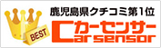 Carsensor カーセンサー　鹿児島県クチコミ第１位