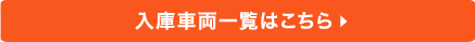 入庫車両一覧はこちら