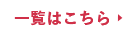 一覧はこちら