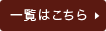 一覧はこちら