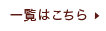 一覧はこちら