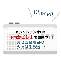 Kランド鹿児島のラジオCMが月、水、金曜の17〜18時、FMかごしまで放送中！