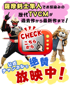 よかクイマが80台でおなじみKランド鹿児島のCMが絶賛放映中！薩摩剣士隼人も登場！今すぐチェック！