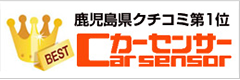 Carsensor_カーセンサー 鹿児島県クチコミ第１位