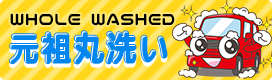 元祖丸洗い