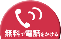 電話をかける