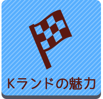 軽ランドの魅力