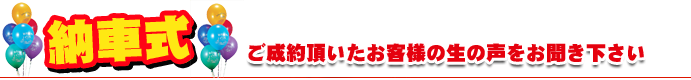 納車式