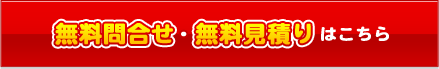 無料問い合わせ